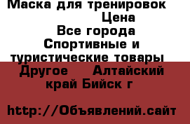 Маска для тренировок ELEVATION MASK 2.0 › Цена ­ 3 990 - Все города Спортивные и туристические товары » Другое   . Алтайский край,Бийск г.